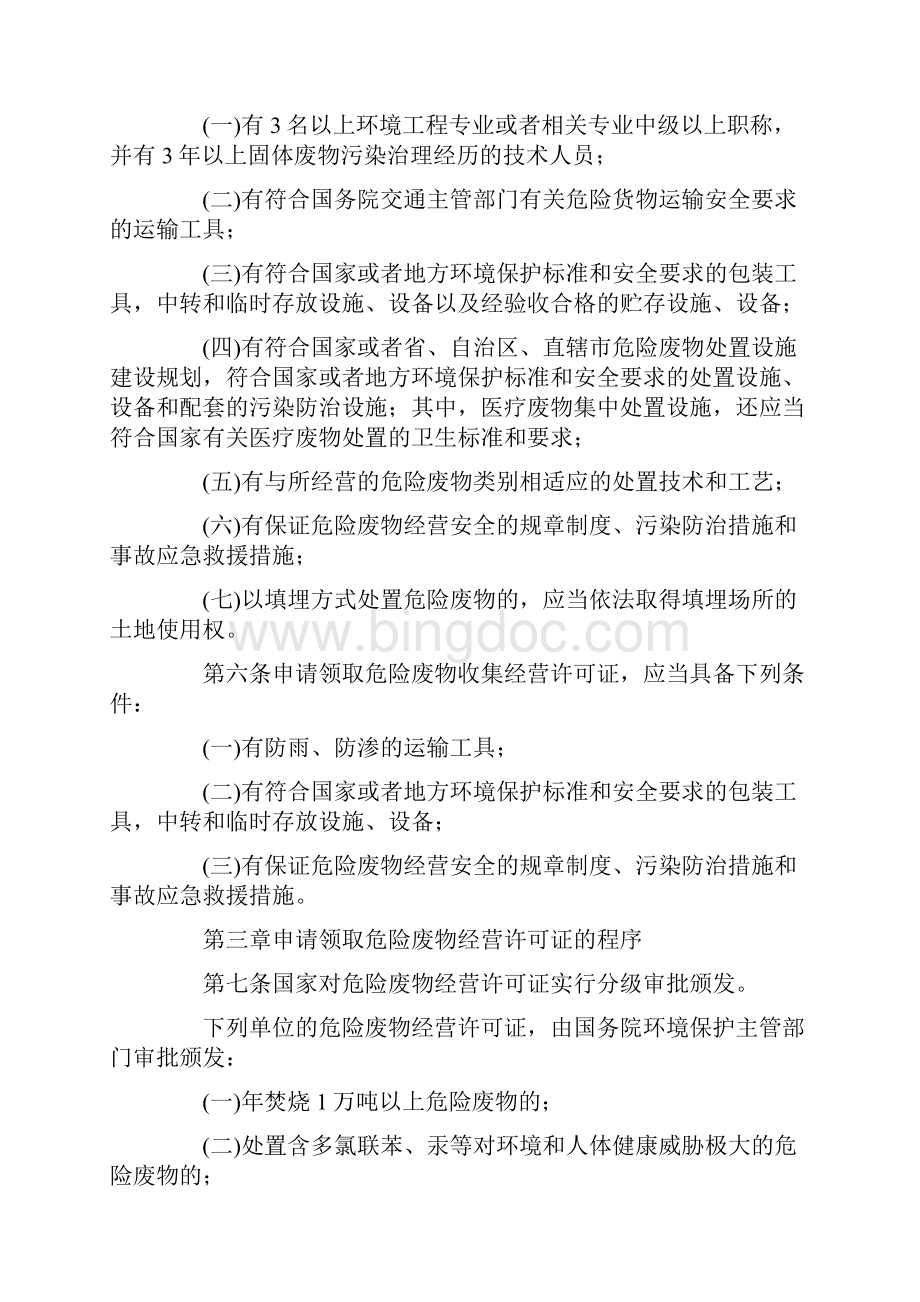 危险废物经营许可证管理规定Word文件下载.docx_第2页