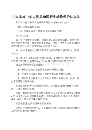 甘肃实施中华人民共和国野生动物保护法办法.docx