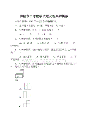 聊城市中考数学试题及答案解析版Word格式文档下载.docx