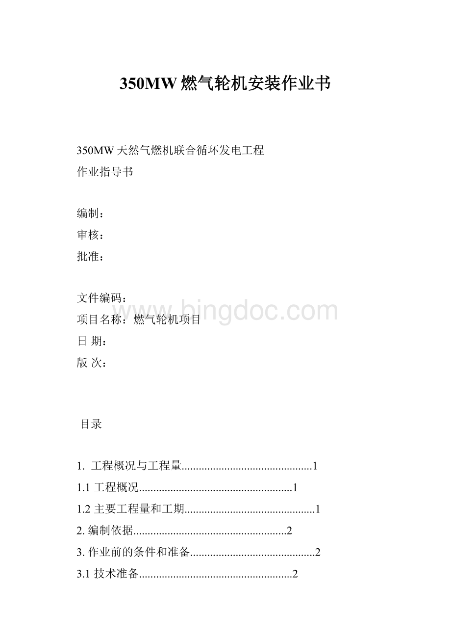 350MW燃气轮机安装作业书.docx_第1页