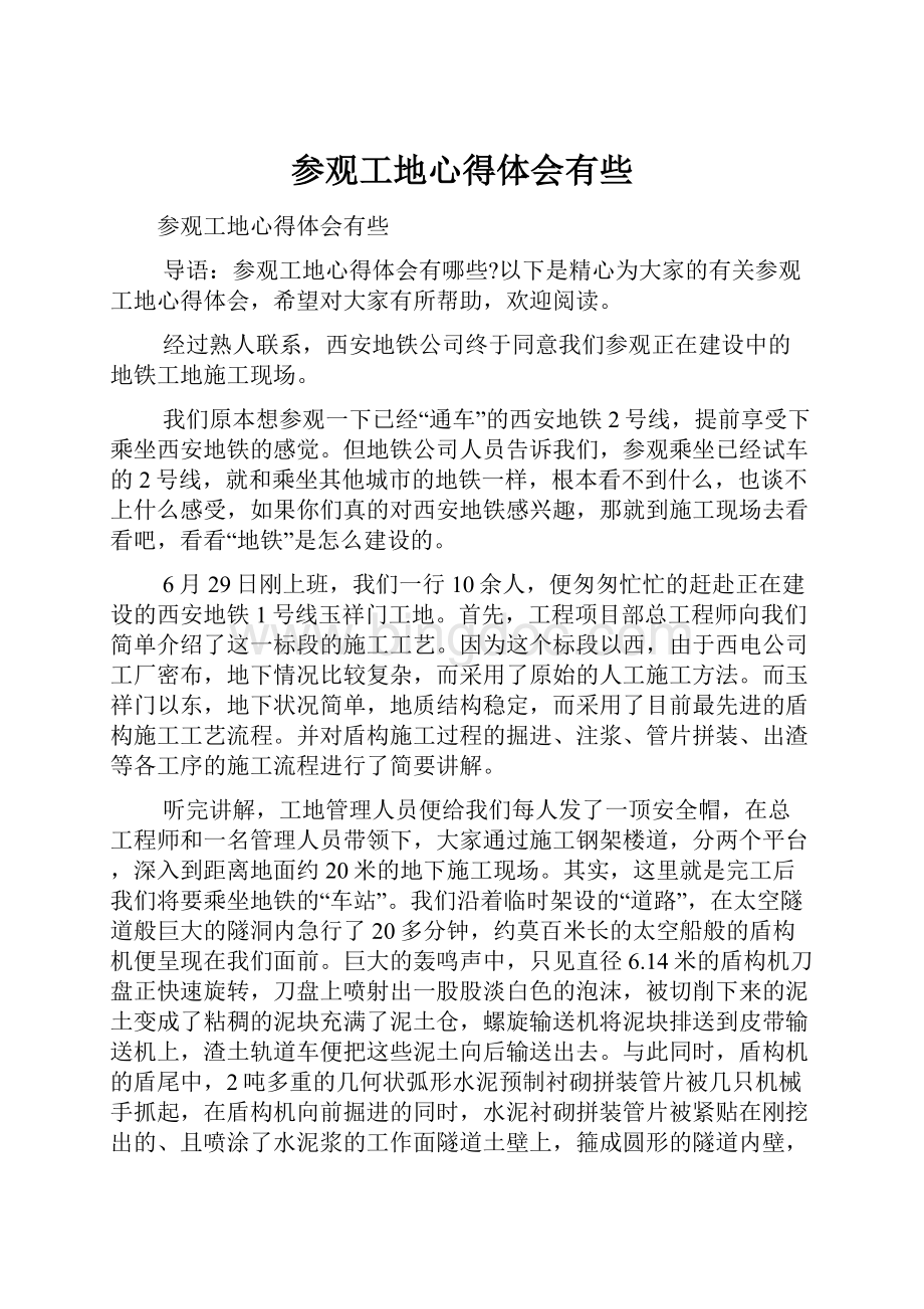 参观工地心得体会有些Word格式文档下载.docx_第1页