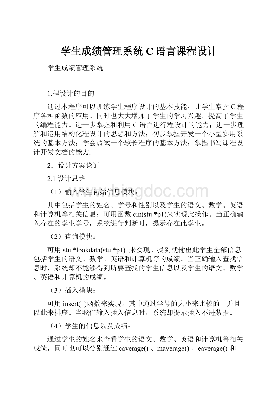 学生成绩管理系统C语言课程设计.docx_第1页