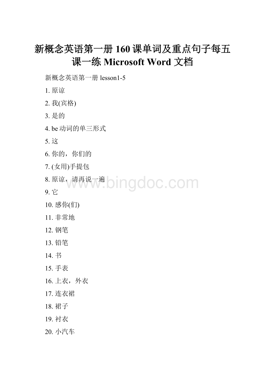 新概念英语第一册160课单词及重点句子每五课一练Microsoft Word 文档.docx
