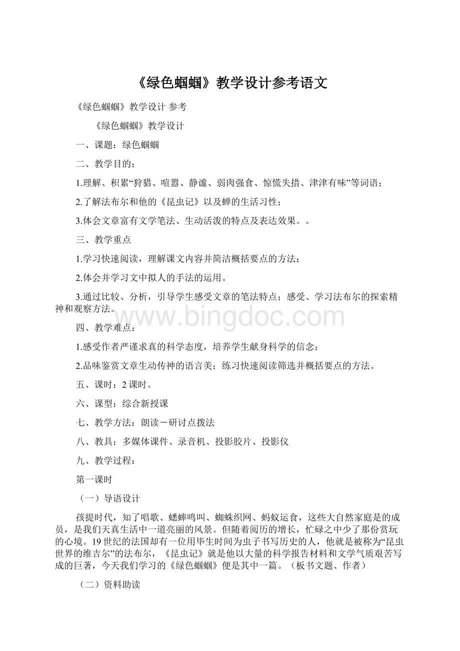 《绿色蝈蝈》教学设计参考语文.docx_第1页