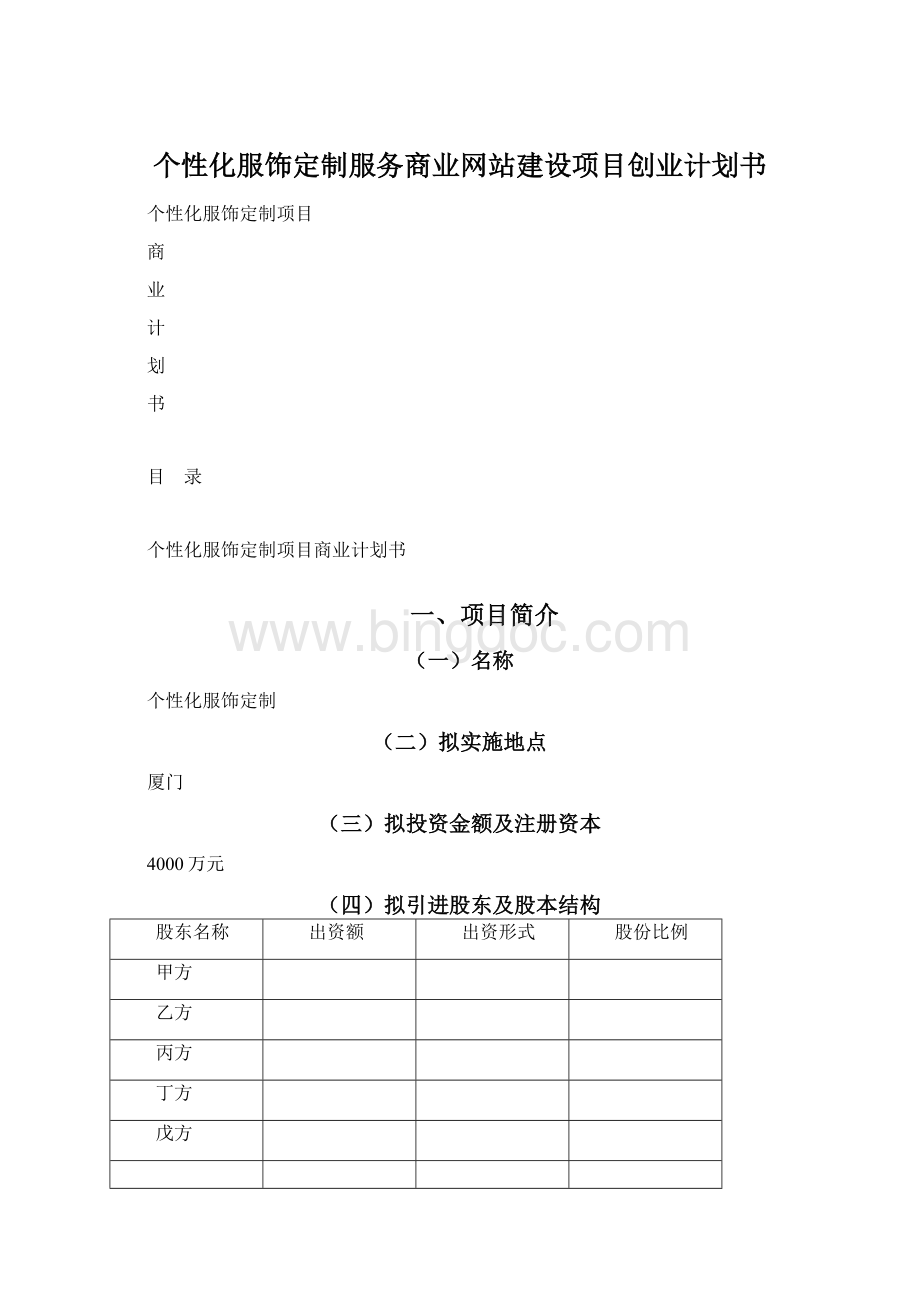 个性化服饰定制服务商业网站建设项目创业计划书.docx