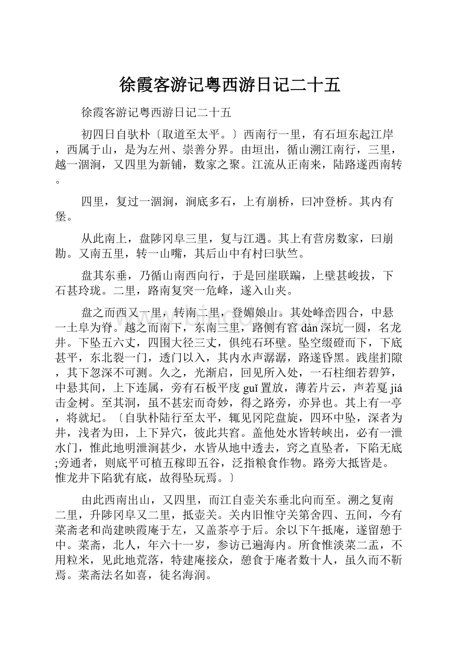 徐霞客游记粤西游日记二十五.docx_第1页