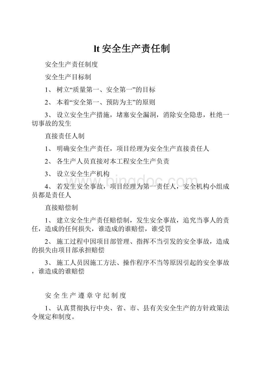 lt安全生产责任制Word格式文档下载.docx