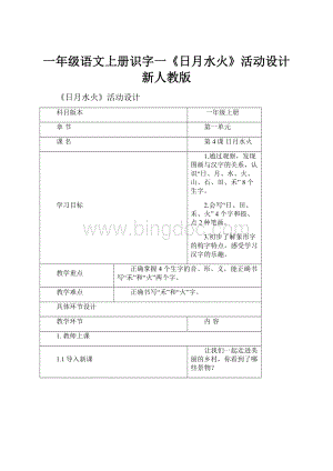 一年级语文上册识字一《日月水火》活动设计新人教版文档格式.docx