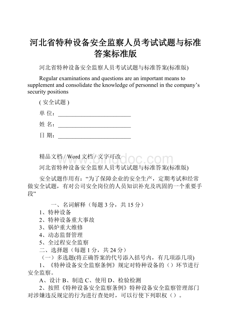河北省特种设备安全监察人员考试试题与标准答案标准版.docx