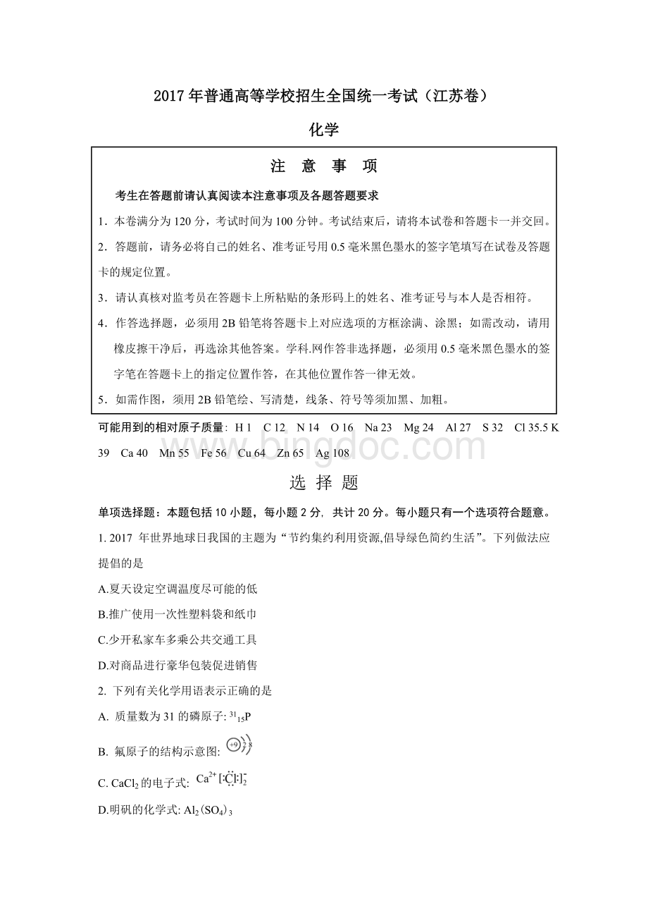 江苏化学高考试题及含答案文档格式.doc