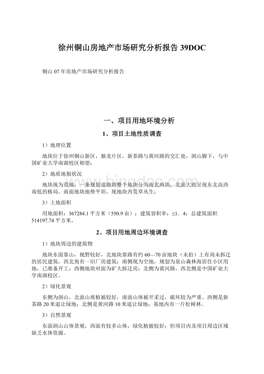 徐州铜山房地产市场研究分析报告39DOC.docx_第1页
