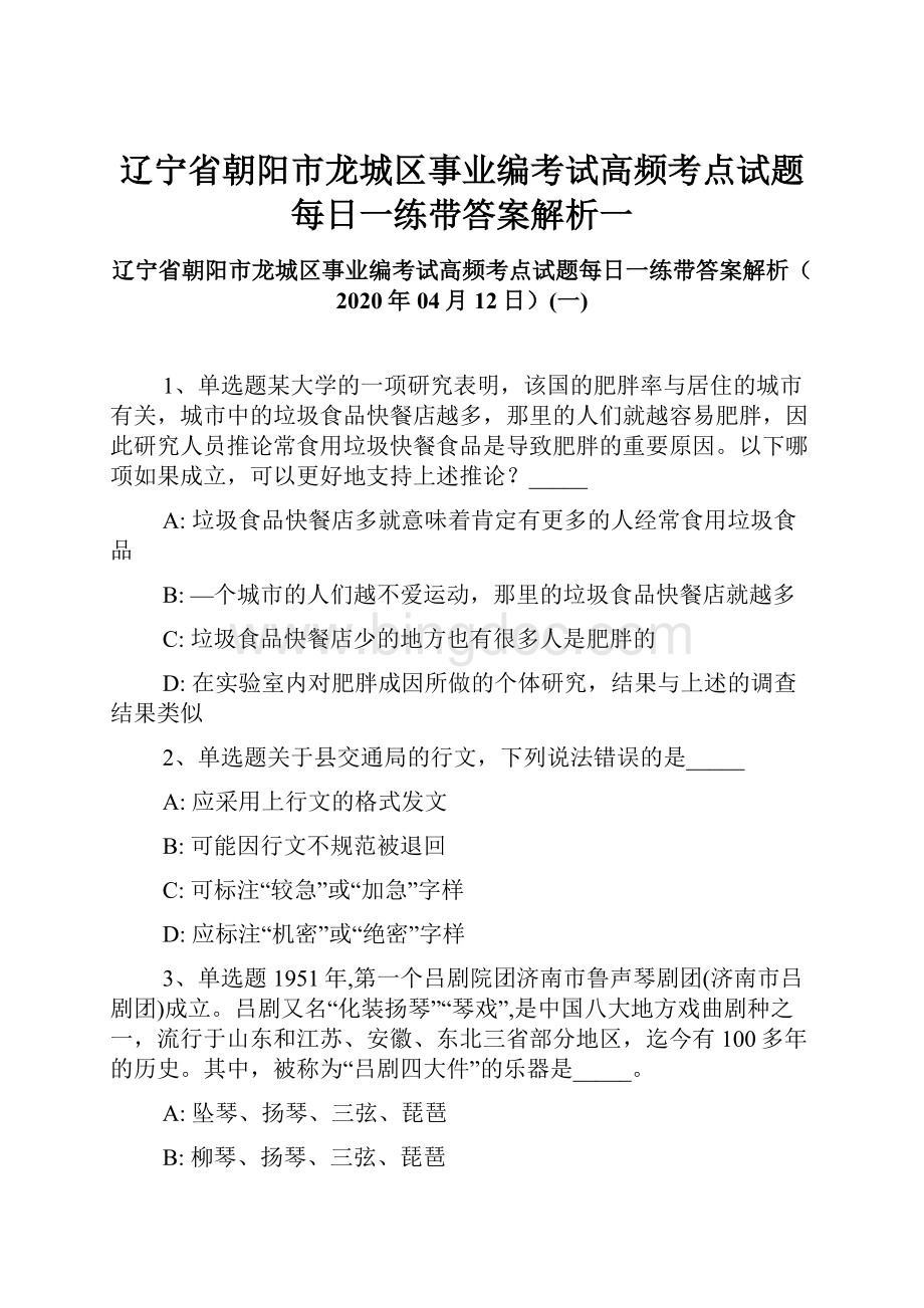 辽宁省朝阳市龙城区事业编考试高频考点试题每日一练带答案解析一.docx_第1页