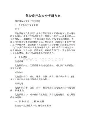 驾驶员行车安全手册方案.docx