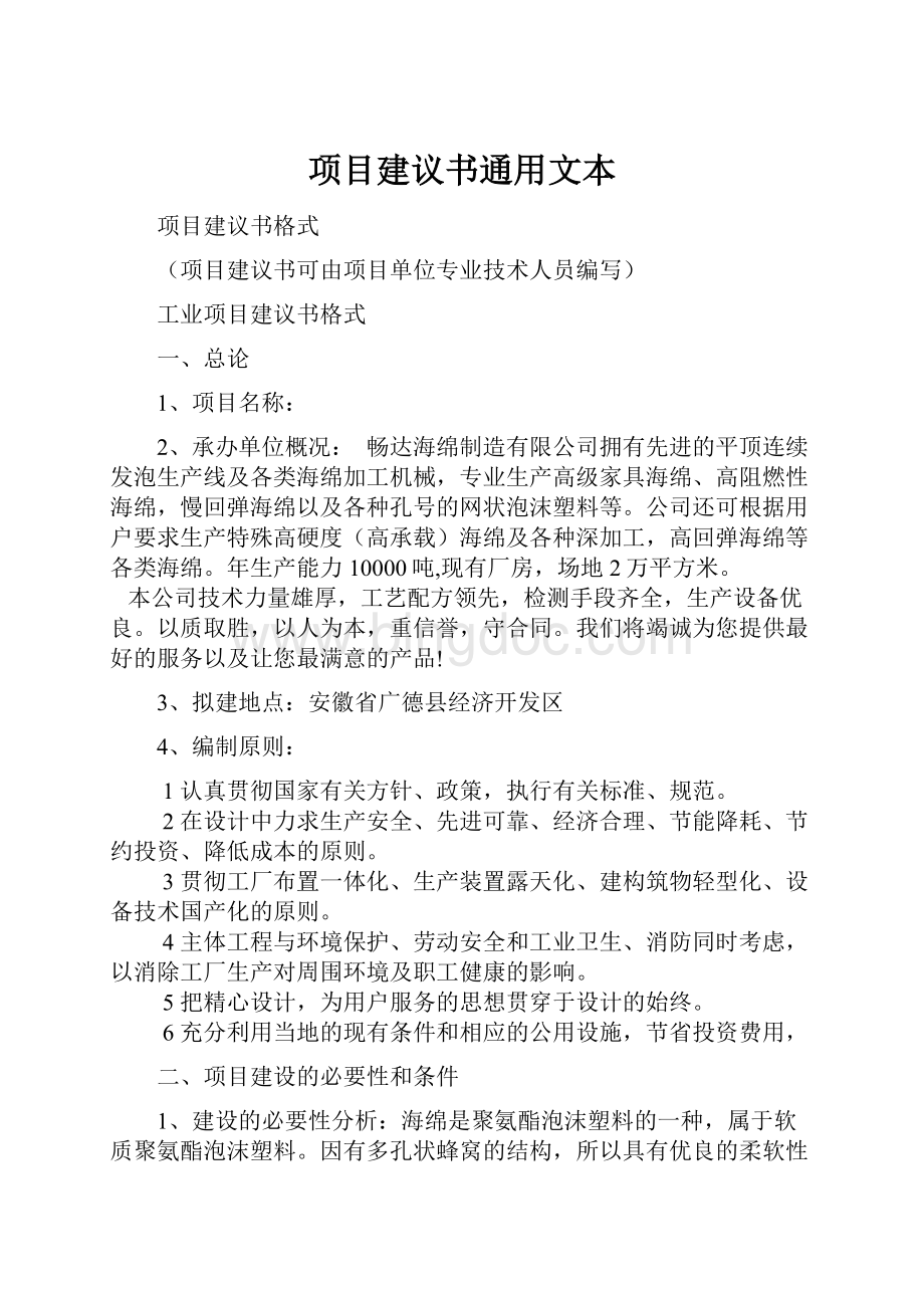 项目建议书通用文本Word格式文档下载.docx