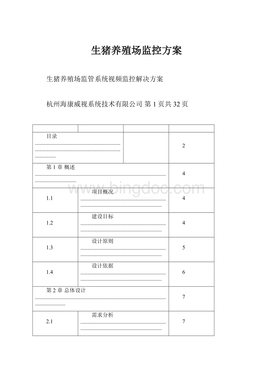 生猪养殖场监控方案Word格式文档下载.docx