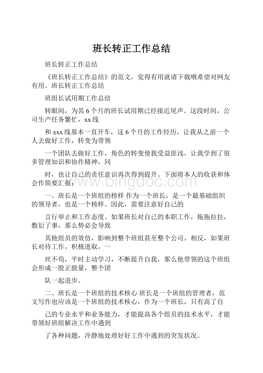 班长转正工作总结Word文档格式.docx