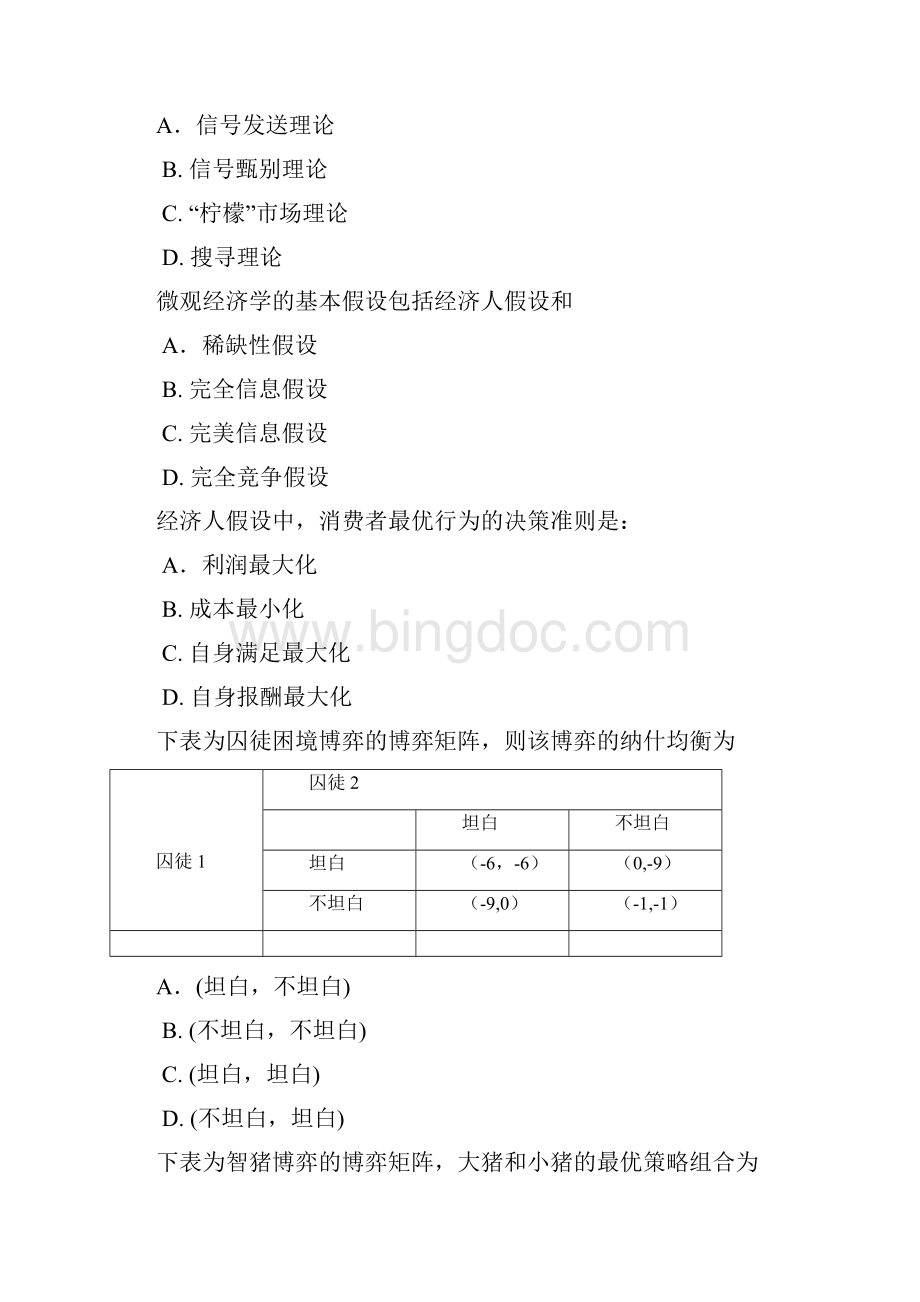 机考02132信息经济学复习.docx_第2页