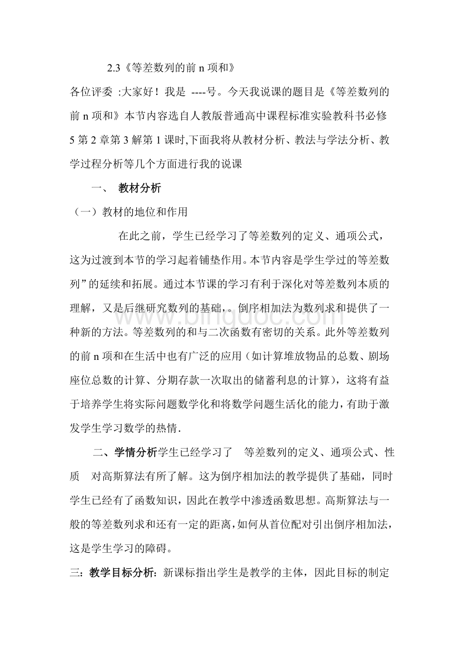 《等差数列的前n项和》说课稿Word格式文档下载.doc_第1页