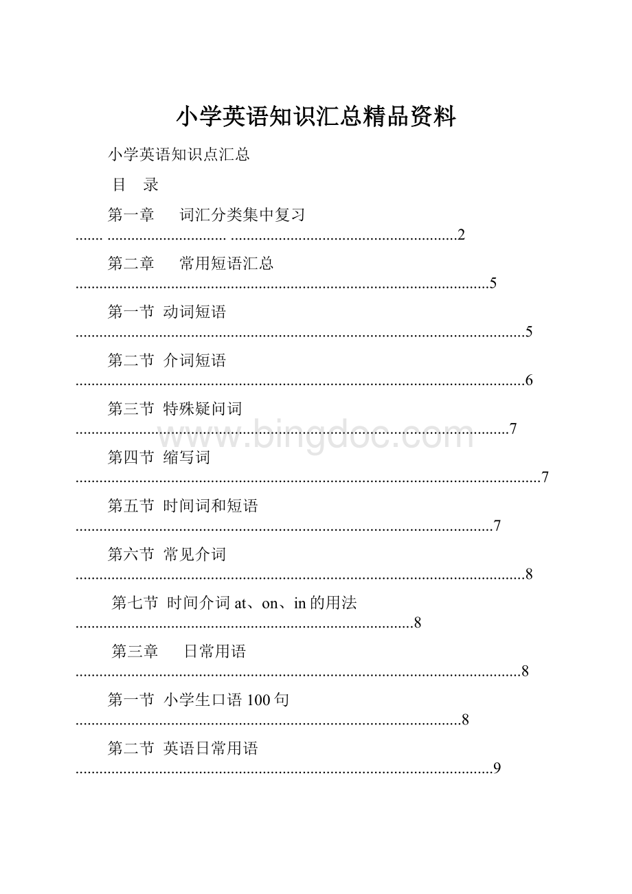 小学英语知识汇总精品资料.docx