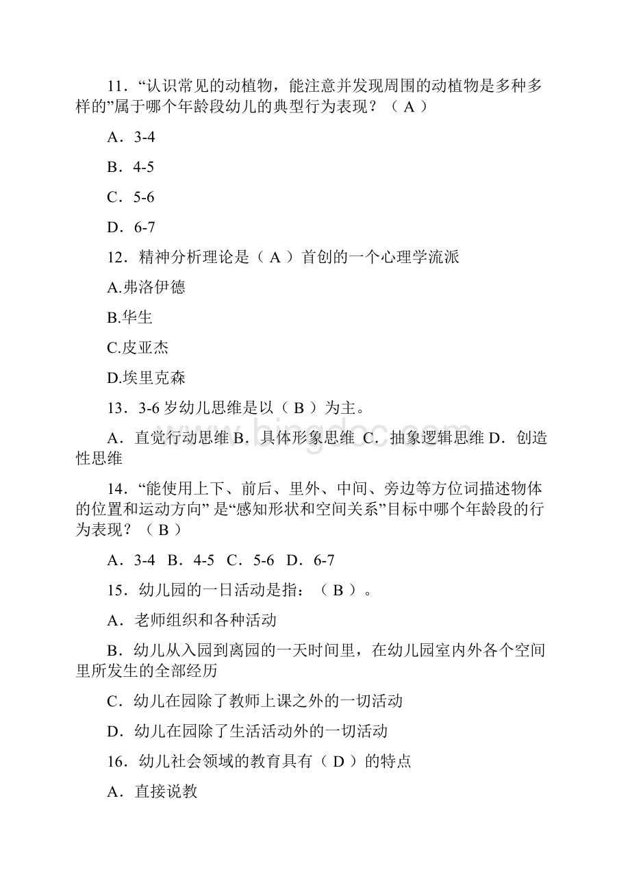 幼儿园教师专业能力考核复习题.docx_第3页