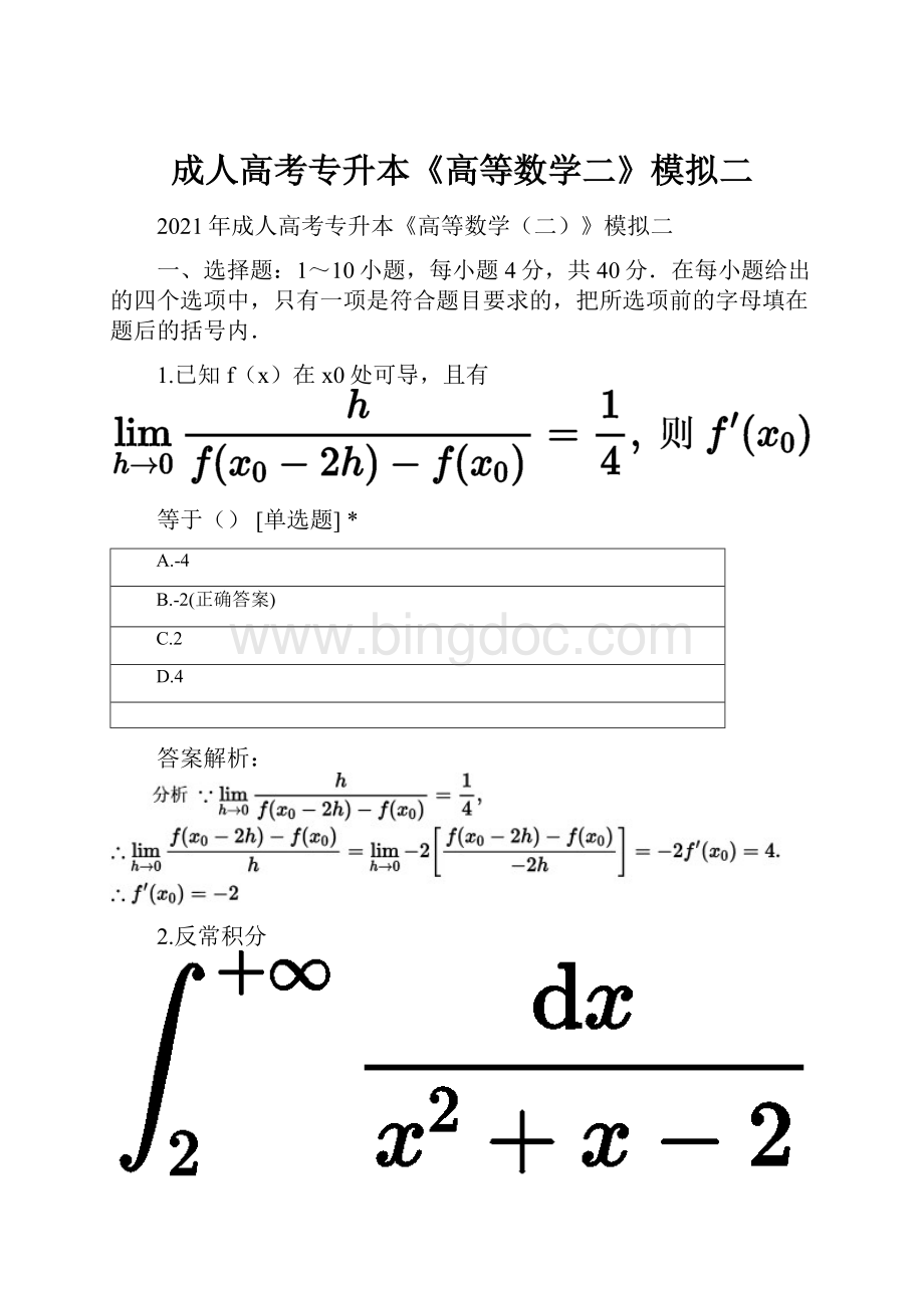 成人高考专升本《高等数学二》模拟二.docx_第1页