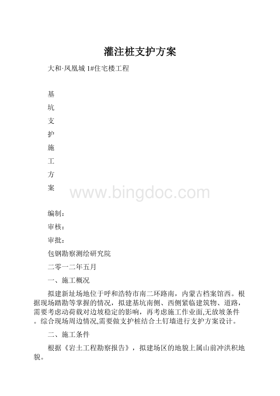 灌注桩支护方案Word文档下载推荐.docx_第1页