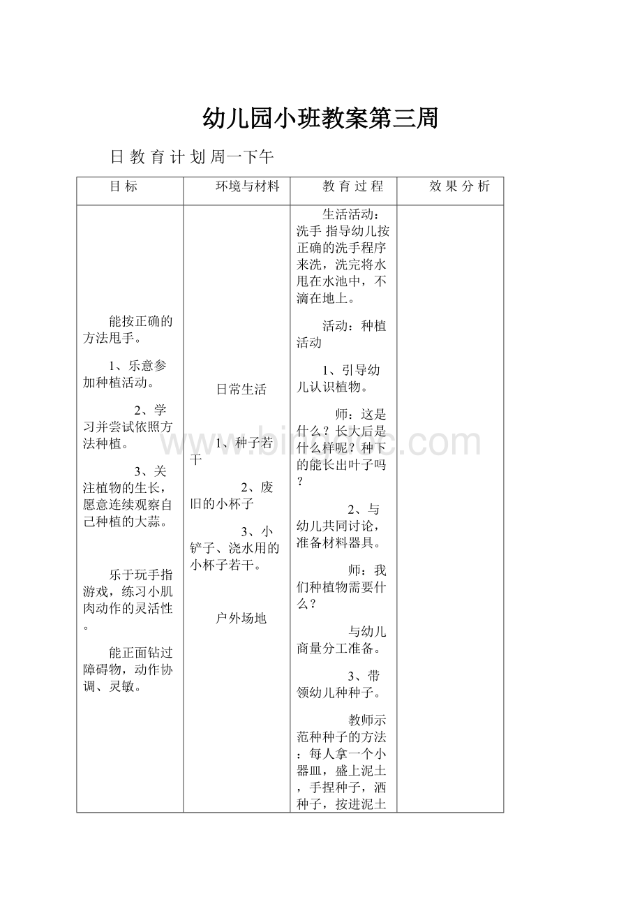 幼儿园小班教案第三周Word文件下载.docx