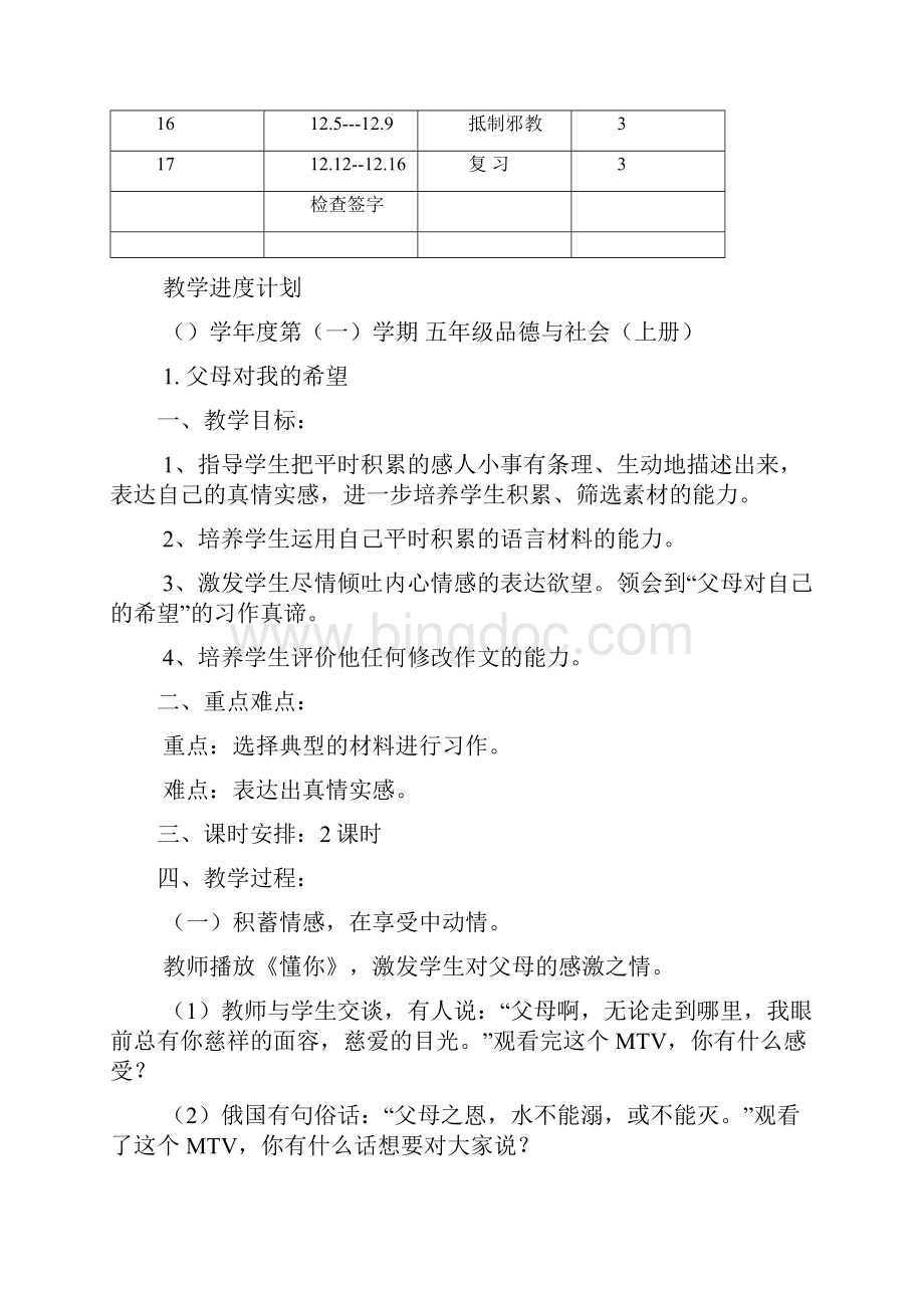 小学五年级上册思想品德教案Word格式文档下载.docx_第2页