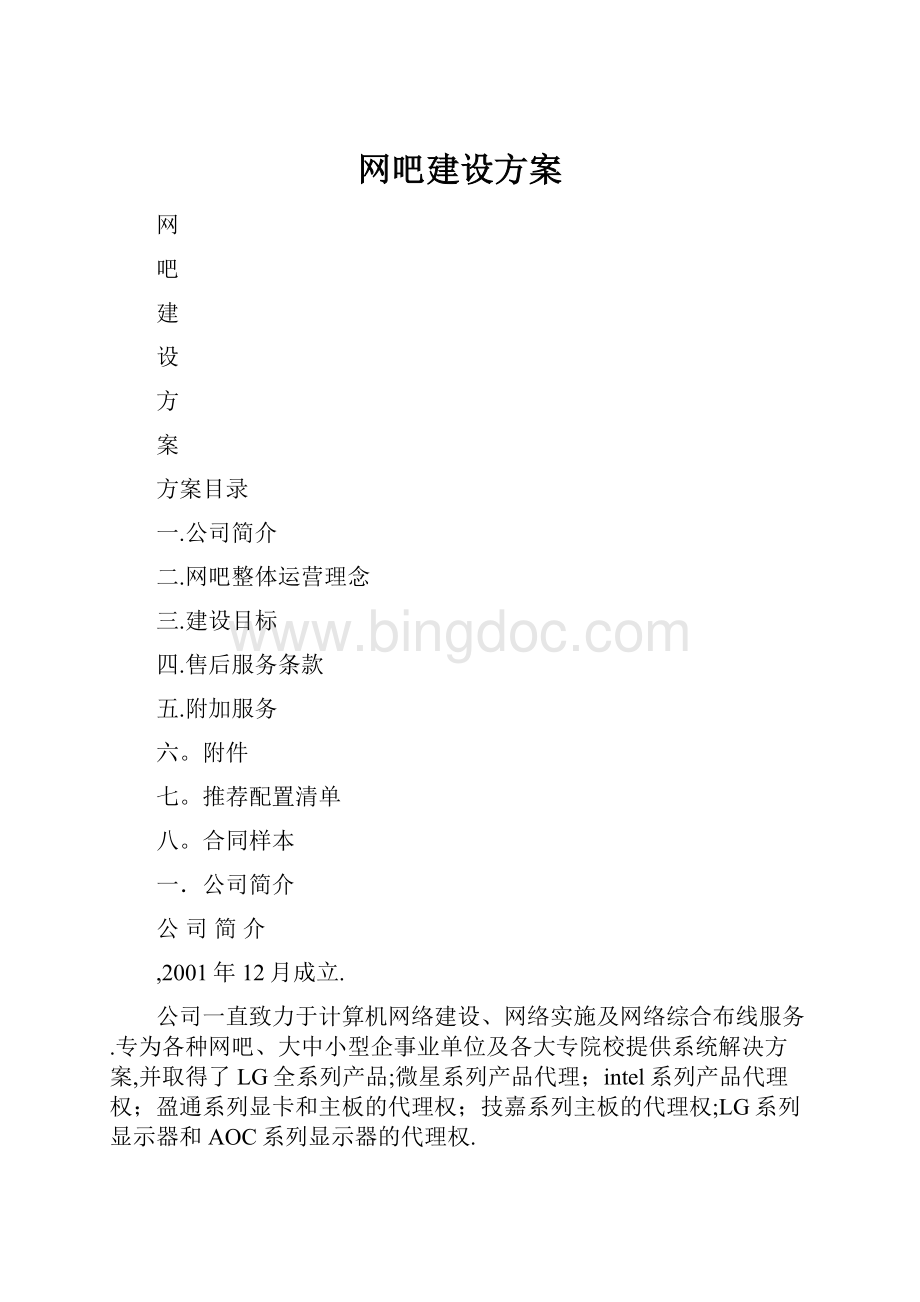 网吧建设方案.docx