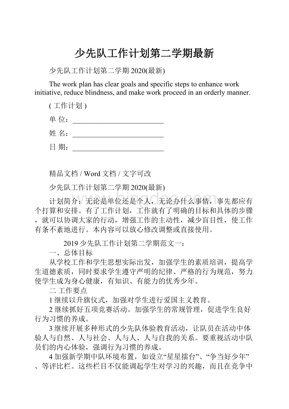 少先队工作计划第二学期最新.docx