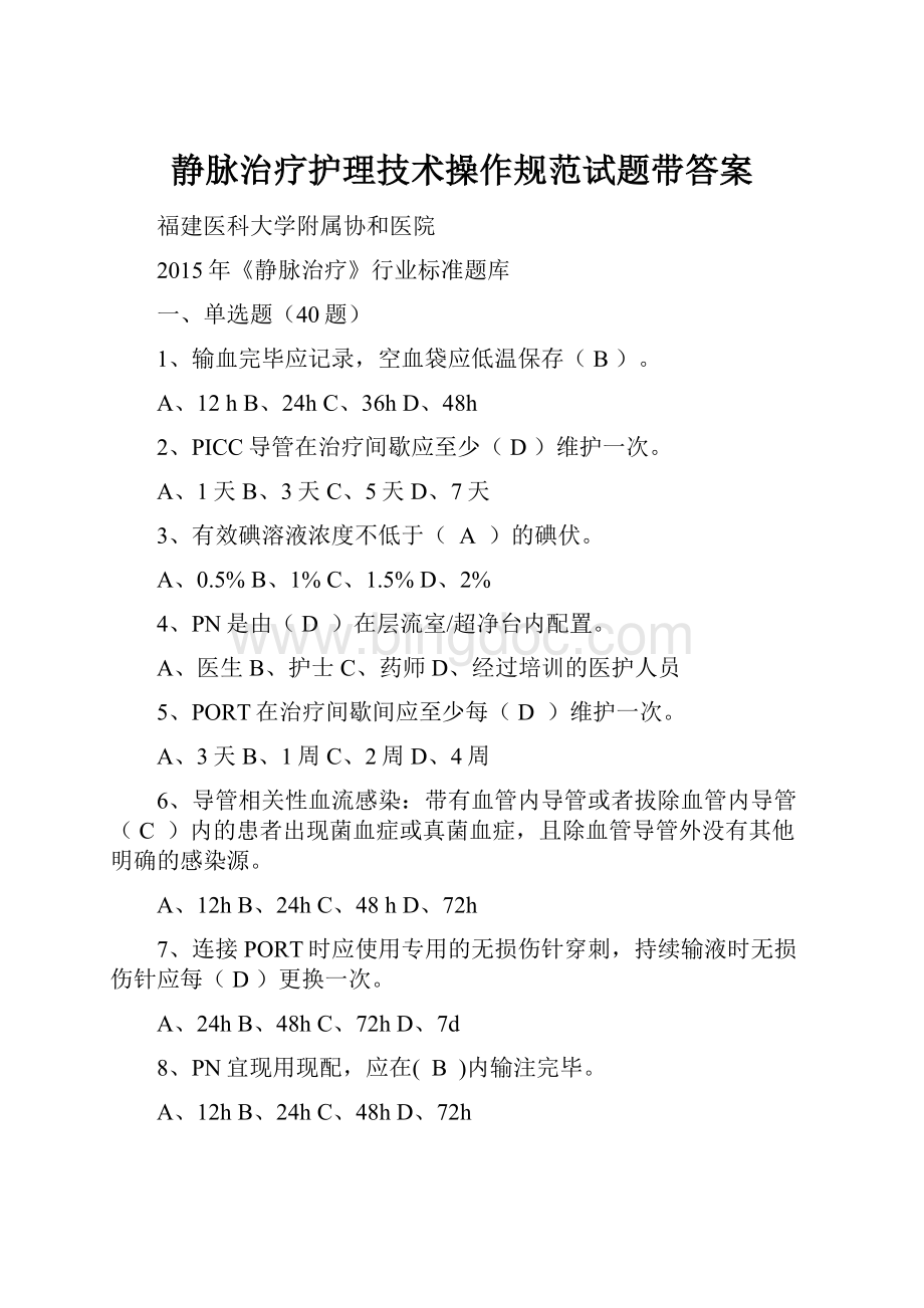 静脉治疗护理技术操作规范试题带答案Word格式文档下载.docx_第1页