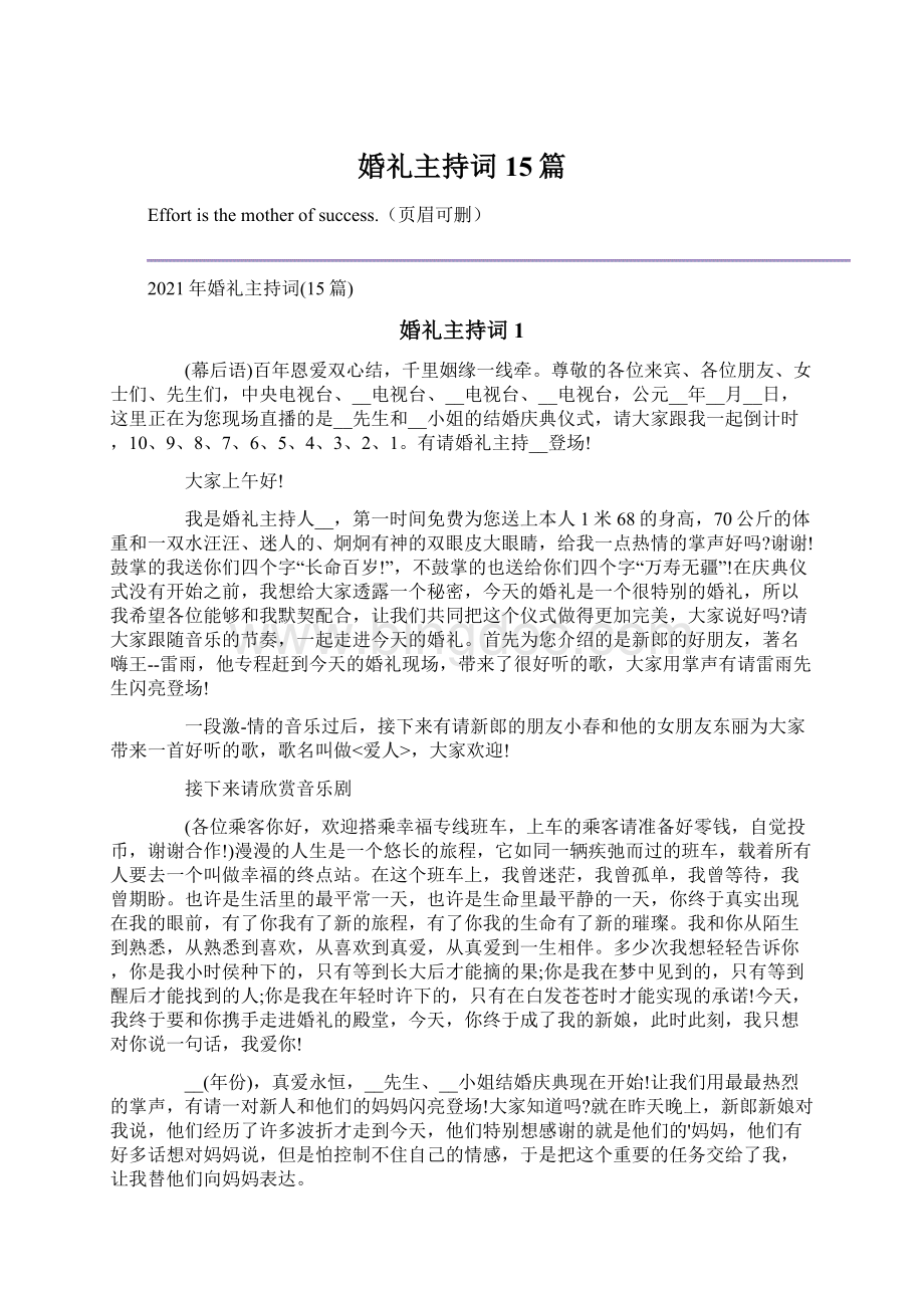 婚礼主持词15篇Word格式文档下载.docx