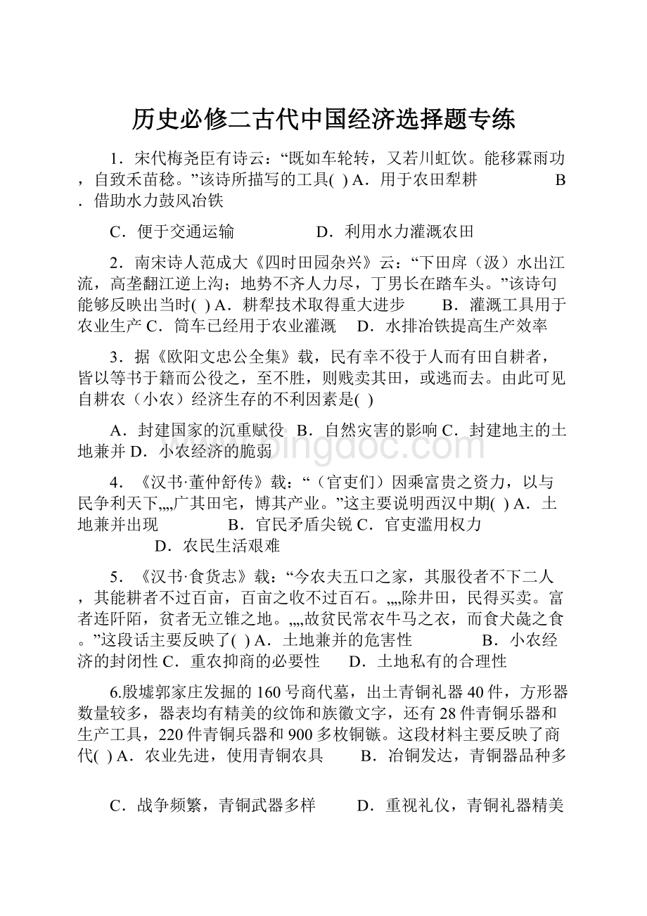 历史必修二古代中国经济选择题专练.docx_第1页
