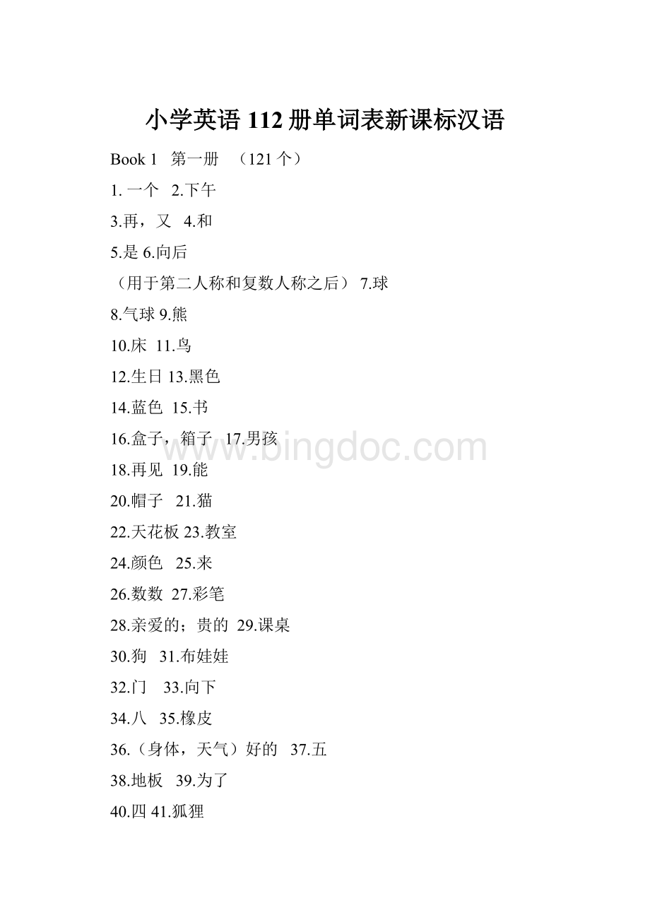 小学英语112册单词表新课标汉语Word文档格式.docx