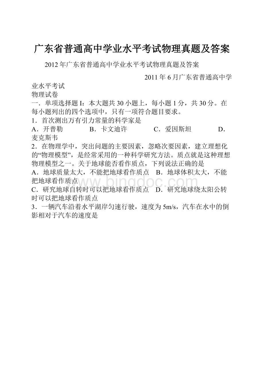 广东省普通高中学业水平考试物理真题及答案Word文件下载.docx_第1页