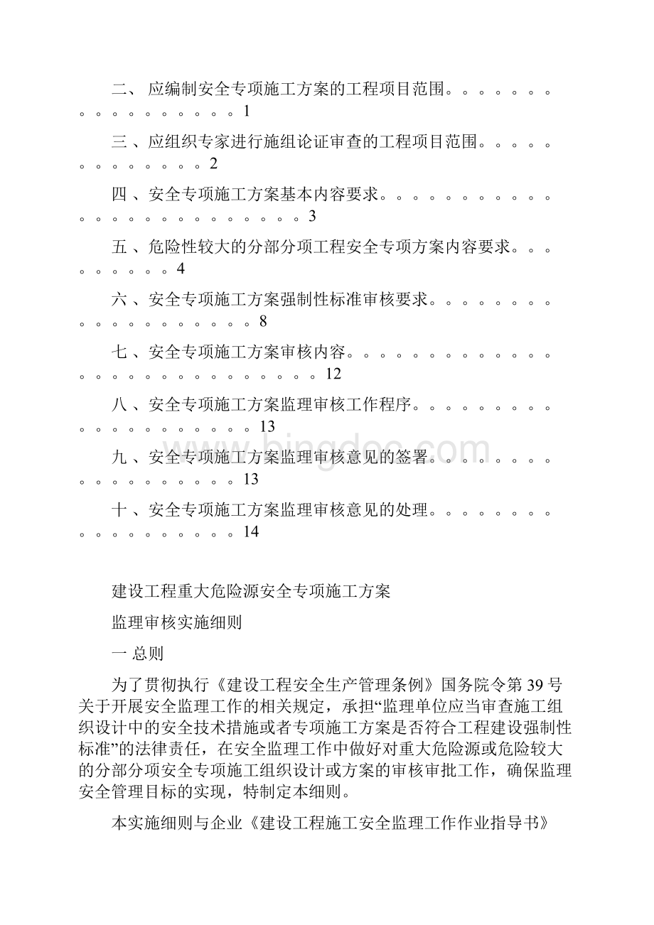 建设工程重大危险源安全专项施工方案监理审核实施细则.docx_第2页