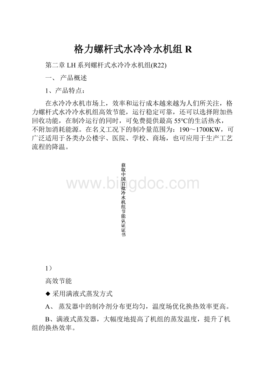 格力螺杆式水冷冷水机组R.docx