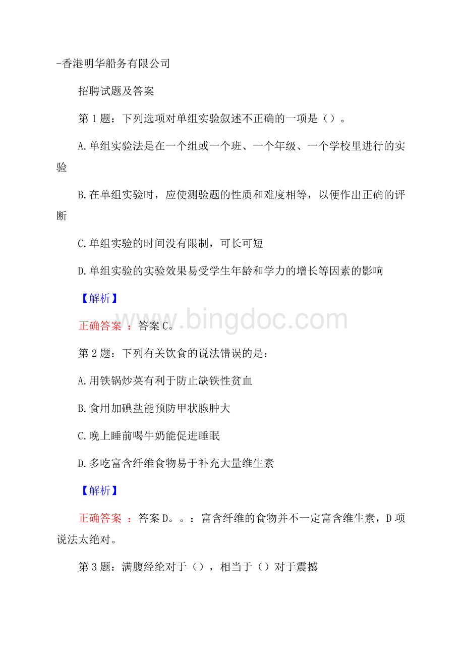 香港明华船务有限公司招聘试题及答案.docx_第1页