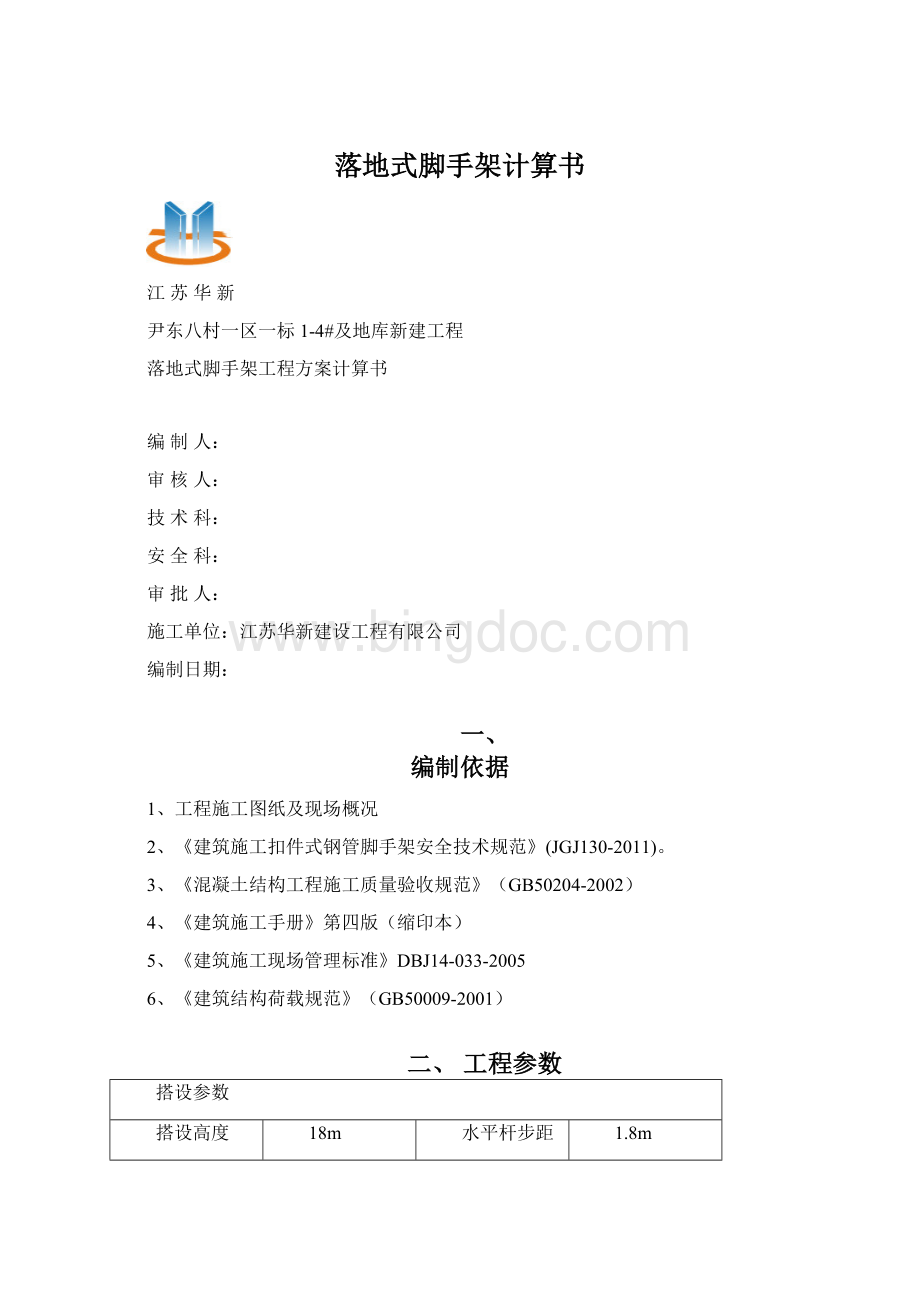 落地式脚手架计算书Word文档下载推荐.docx_第1页