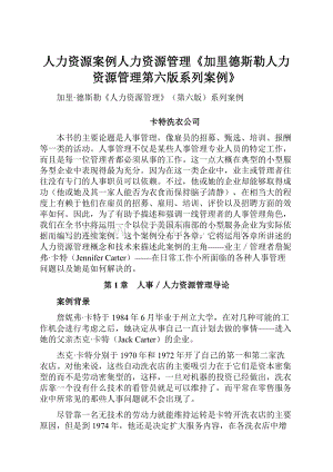 人力资源案例人力资源管理《加里德斯勒人力资源管理第六版系列案例》文档格式.docx