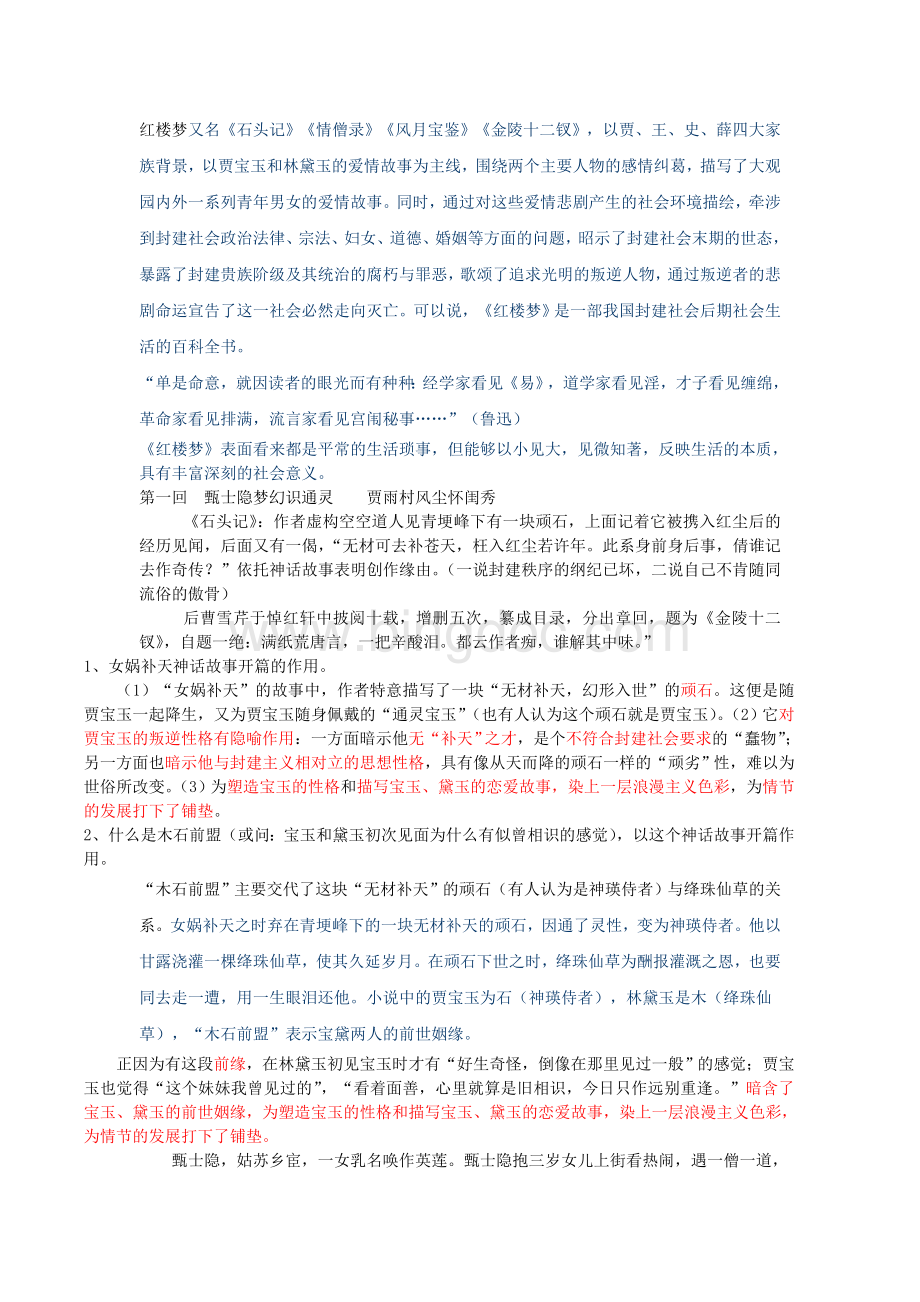 高中红楼梦重点考点整理(成稿).doc