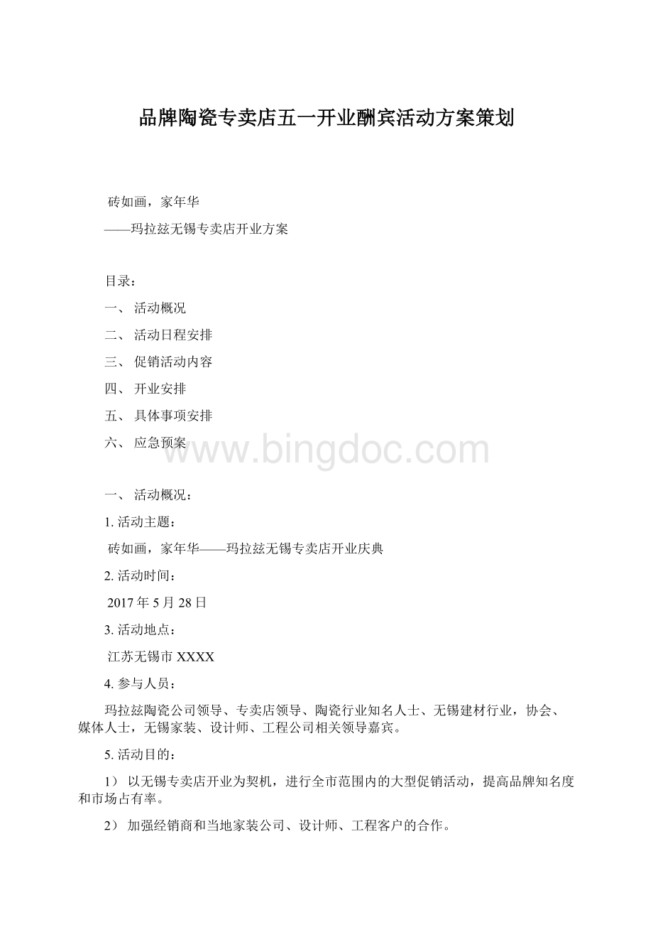 品牌陶瓷专卖店五一开业酬宾活动方案策划.docx