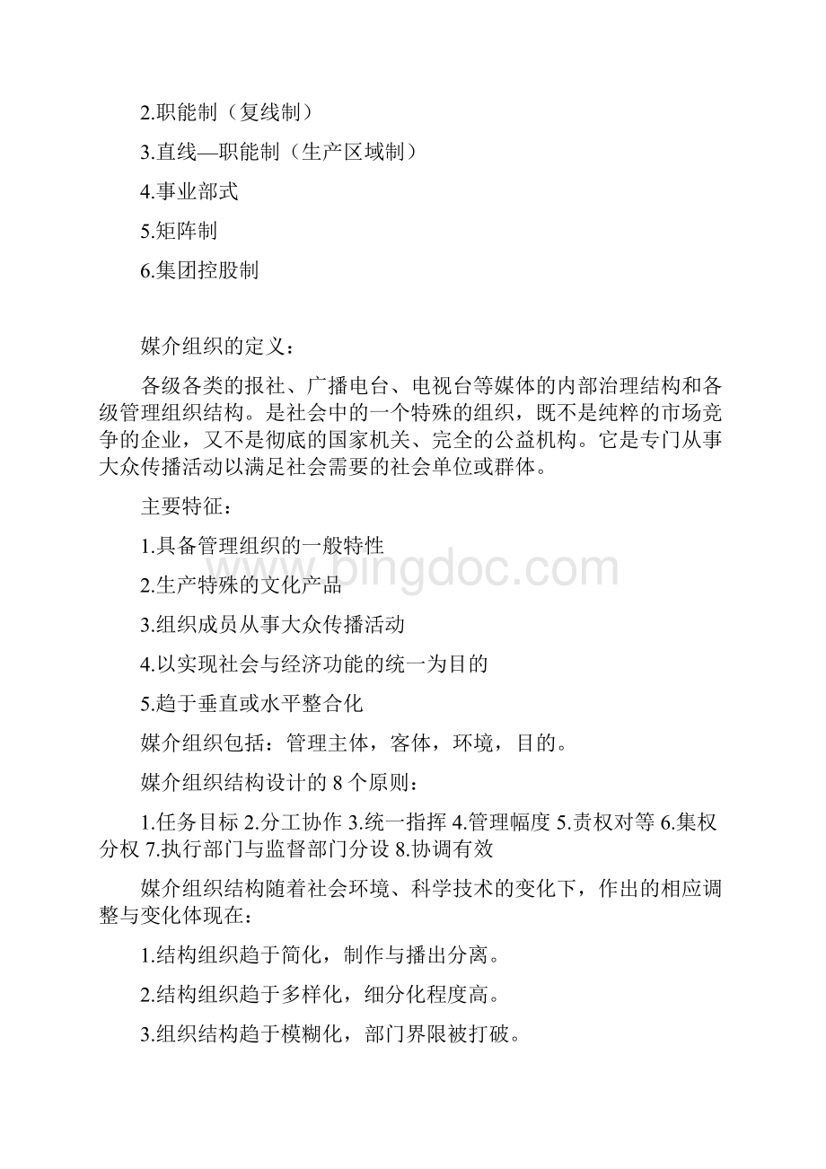 媒介经营与管理重点.docx_第2页