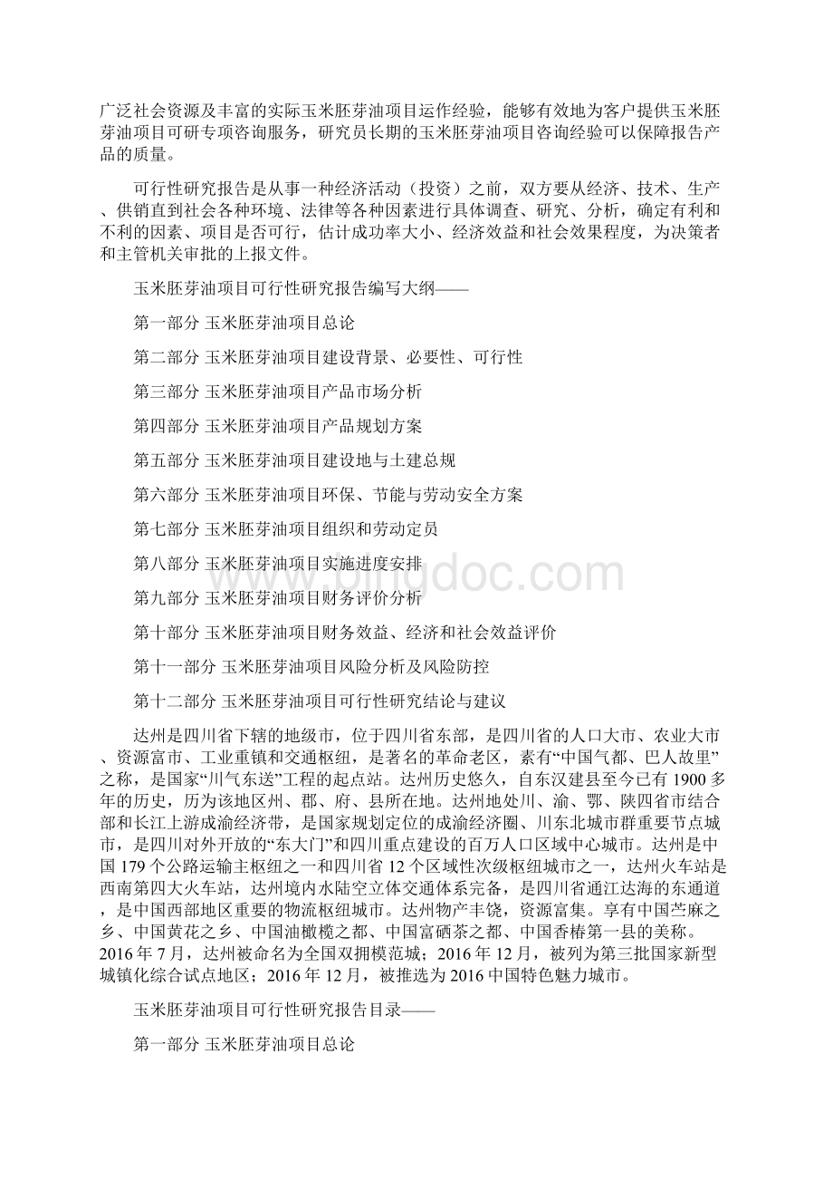 玉米胚芽油项目可行性研究分析报告Word文档下载推荐.docx_第2页