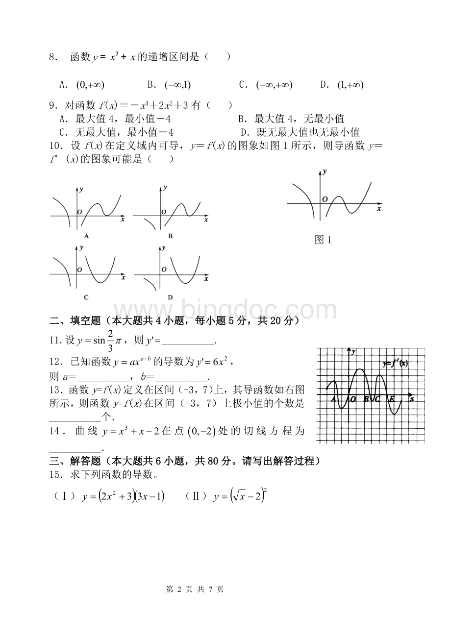 广州市高二数学导数训练题文科.doc_第2页