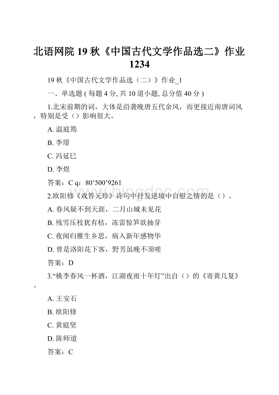 北语网院 19秋《中国古代文学作品选二》作业1234.docx_第1页