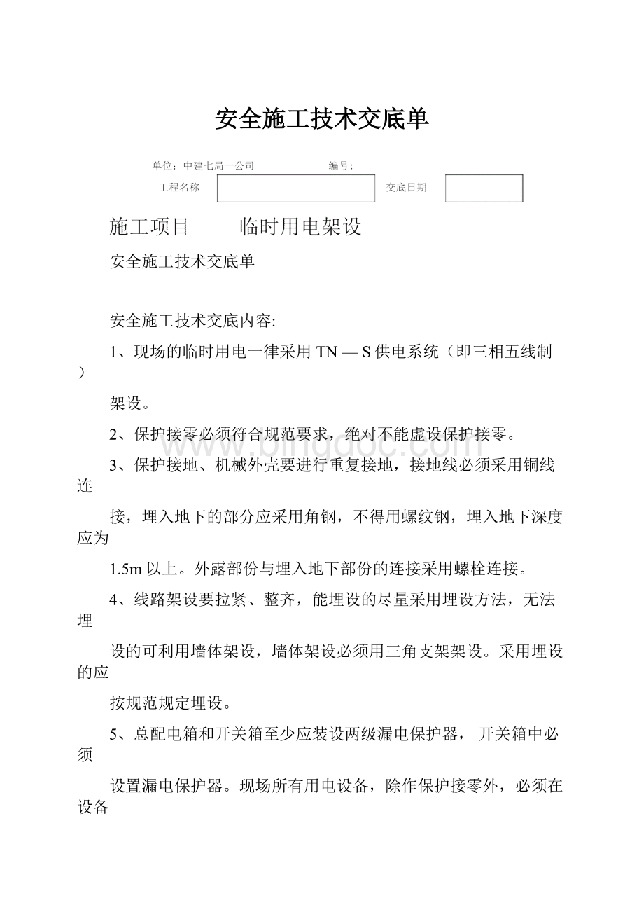 安全施工技术交底单Word文档格式.docx