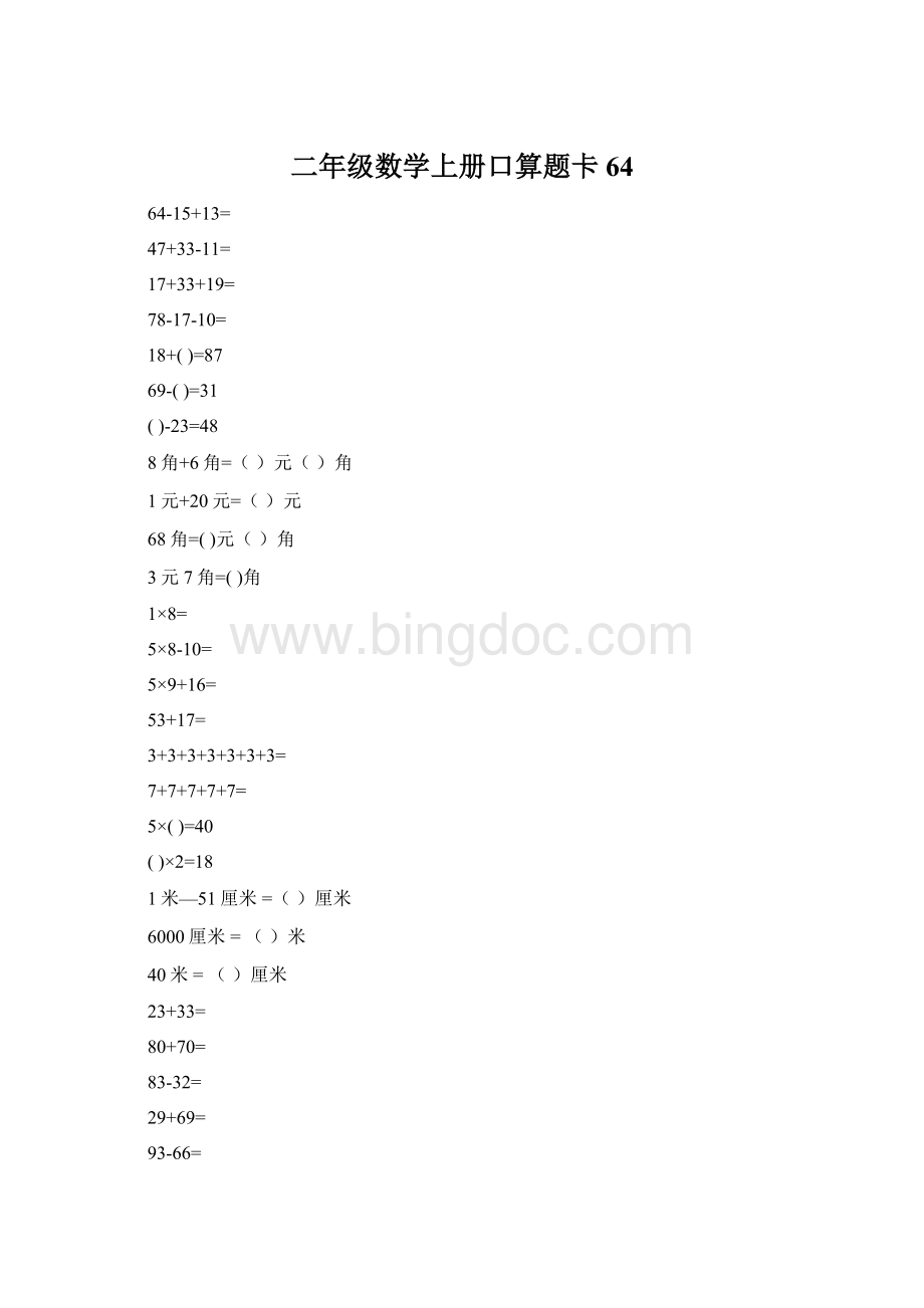 二年级数学上册口算题卡64Word格式.docx