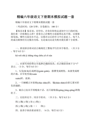 精编六年级语文下册期末模拟试题一套.docx