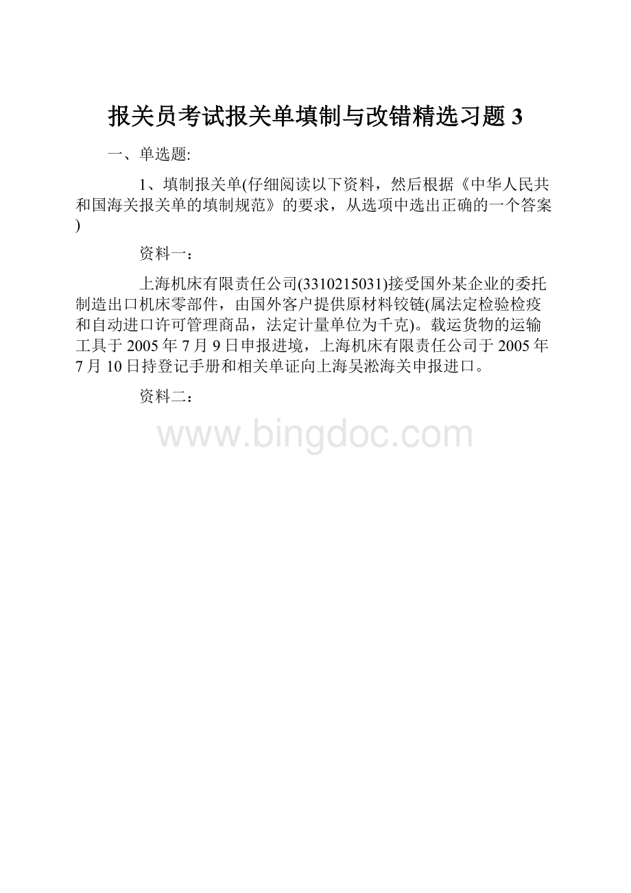 报关员考试报关单填制与改错精选习题3.docx_第1页